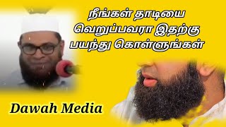 நீங்கள் தாடியை வெறுப்பவரா இதற்கு பயந்து கொள்ளுங்கள் | Dawah Media |