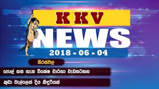 කුඩා වැල්ලෙන් දිය කිදුරියක් - KKV News 2018-06-04