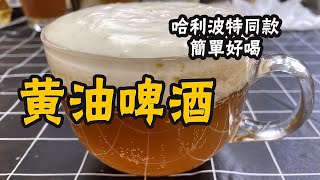 哈利波特同款“黄油啤酒”！伏地魔喝了直打嗝！