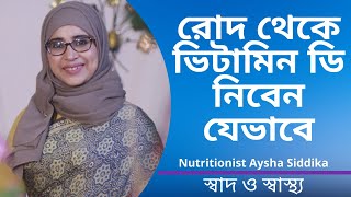 রোদ থেকে ভিটামিন ডি নেওয়ার সঠিক পদ্ধতি কোনটি? Nutritionist Aysha Siddika | Shad o Shastho