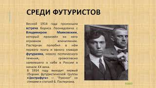 Видеолекция 25.  Жизнь и творчество Б. Л.  Пастернака