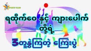 ရထိုက်ဝေ နှင့် ကျားပေါက် (ကြေးပွဲ)