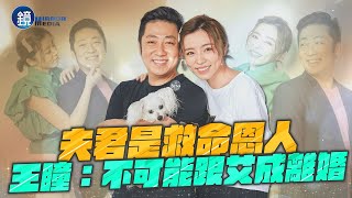 【鏡爆頭條】夫君是救命恩人 王瞳：不可能跟艾成離婚｜鏡週刊