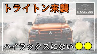 新型トライトンが国内発売！カタログデータでハイラックスと比較してみた！