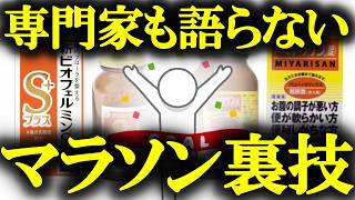 【総集編】９割が知らないマラソン裏技【おすすめサプリメント・整腸剤の摂取方法】