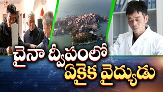 One \u0026 Only Doctor Provides Medical Services in China's Remote Island | చైనా ద్వీపంలో ఒకే ఒక వైద్యుడు