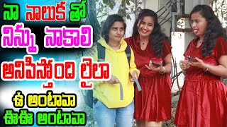 నా నాలుక తో నిన్ను నాకాలి అనిపిస్తోంది లైలా.. || prank porilu || telugu pranks || pranks in telugu