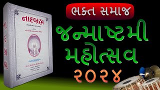 ભક્ત સમાજ જન્માષ્ટમી મહોત્સવ - ૨૦૨૪ | Bhakta Samaj Janmashtami Mahotsav - 2024