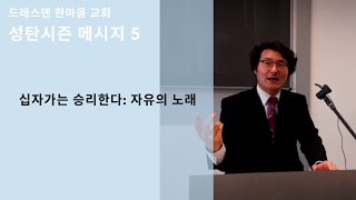 설교 / 2024년 성탄시즌 메시지 5 - 십자가는 승리한다: 자유의 노래 | 문성수 담임목사