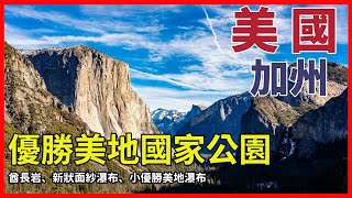 [美國/加州] 優勝美地國家公園，酋長岩、新狀面紗瀑布、小優勝美地瀑布