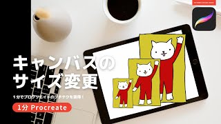 【1分Procreate】キャンバスサイズ変更