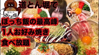 【大食い】【道とん堀】1人お好み焼き食べ放題が一番忙しい説。