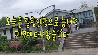 오늘은 혼자만의 힐링여행으로 능내역 폐역에 다녀왔습니다 나의 주말 일상생활 브이로그