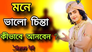 মনে কি ভাবে ভালো চিন্তা আনবেন ভগবান শ্রীকৃষ্ণ বানী ! 🙏 GITA mohavarat Bani #krishnabani