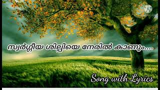 Swargeeya shilpiye neril kanum.. Christian devotional song with lyrics