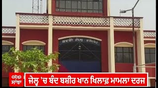 Faridkot Jail। Jail 'ਚ ਬੰਦ ਬਸ਼ੀਰ ਖਾਨ ਖਿਲਾਫ਼ ਮਾਮਲਾ ਦਰਜ, ਫਿਰੌਤੀ ਮੰਗਣ ਦਾ ਮਾਮਲਾ