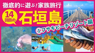 2020年8月 14回目の石垣島＋竹富島 ドタバタ☆家族旅行【①フサキビーチリゾート編】