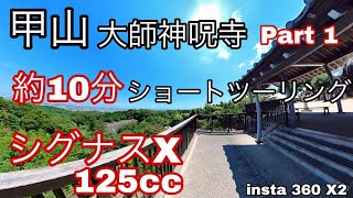 125CC バイクツーリング　シグナスX 3型　甲山　大師神呪寺　insta360 one x2撮影