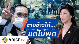 Talking Thailand -  ทวง “ประยุทธ์” โบ้ยจำนำข้าว แต่ไม่พูดเรื่อเงินที่ขายข้าว–ปิดบัญชีจำนำข้าว