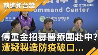 醫護人員出國禁令！傳醫界大老祭重金招募醫療團赴中？！遭疑製造防疫破口...│許貴雅主持│【前進新台灣PART2】20200224│三立新聞台