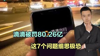 把国人当傻子？滴滴被处罚80.26亿元，这7个问题令人细思极恐！