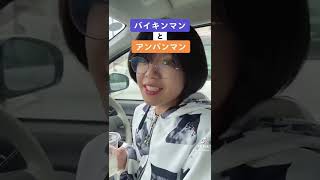 【TikTok100万回数突破】バイキンマンとお金を借りるアンパンマン。