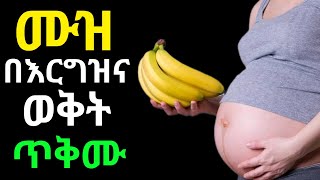 🍌 ሙዝ በእርግዝና ወቅት የሚሰጠው የጤና ጥቅሞች