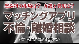 第496回「不倫・離婚Q\u0026A」（2024/11/21）＠不動産・相続お悩み相談室