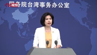 国台办：民进党当局拒不解除台民众来大陆旅游禁令不得人心