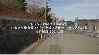 気になるのぼりは確かめる 北海道小樽市最上町 → 小樽市張碓町 ハリウス珈琲館 走行動画 2021 05