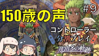 【ゲーム実況】#9 那由多の軌跡アド・アストラ 世界一顔と声が合ってない老人【2人でコントローラー分割プレイ】