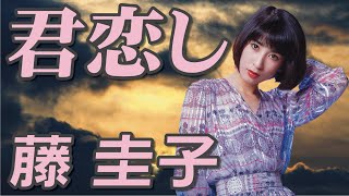 君恋し　藤 圭子（イメージ）