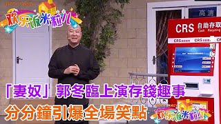 小品《余額》： 「妻奴」郭冬臨上演存錢趣事，分分鐘引爆全場笑點