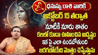 ధనస్సురాశి అక్టోబర్ 15 తర్వాత 100% జరిగిదే ఇదే| Dhanussu rasi 2023 | Astrologer Hanumanth Sharma