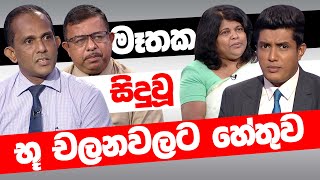 මෑතකාලීනව මෙරට සිදුවූ භූ චලනවල බලපෑම | BIG FOCUS