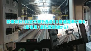 開業前日！桜並木駅を通過する普通電車(20240315)