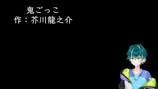 朗読【鬼ごっこ】（作：芥川龍之介）