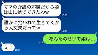 母親の介護が邪魔だと言って娘を山に置き去りにしたマザコンの夫「ママの方が重要だよねw」→自己中心的で最低な夫に真剣に後悔させることになった結果www