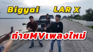 ออกไปถ่ายMVเพลงใหม่ กับBIgyai อยู่ทีแคมของ รอชมกันเด้อ