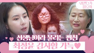 최정윤, 40년 지기 선생님과의 드라마 같은 인연♥ㅣ워맨스가 필요해(womance)ㅣSBS ENTER.