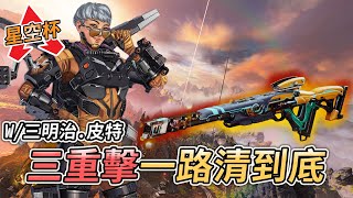 【Apex百弟】星空盃 這人的三重擊怎麼這麼奇怪啊？是可以這樣一直射一直重的嗎！？