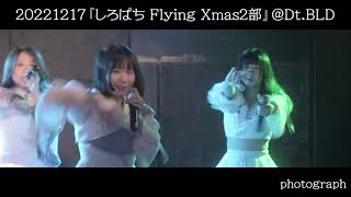 20221217 SHIROMIZAKANA『しろぱち Flying Xmas２部』＠ Dt.BLD