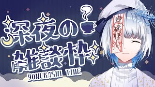 【#新人Vtuber #初見さん歓迎】おふとんのなかにかくれて夜更かししよう雑談【#雑談配信 #寝落ち歓迎 】