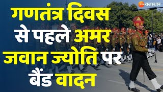 Jaipur : गणतंत्र दिवस की पूर्व संध्या पर अमर जवान ज्योति पर बैंड वादन| Band playing Amar Jawan Jyoti