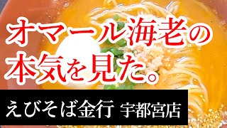 【閉店】えびそば専門店が宇都宮初上陸！オマール海老から絞り取った濃厚スープはまさに至高！えびそば金行 宇都宮店【宇都宮市峰】