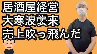 【飲食店経営ブログ】居酒屋経営大寒波襲来！売上吹っ飛んだ