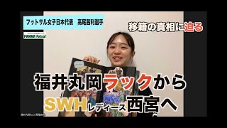 SWHレディース西宮に移籍したフットサル日本女子代表高尾茜利選手に聞いてみた！