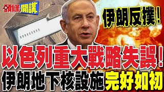以色列犯下重大戰略失誤! | 伊朗地下核設施完好如初川普被拖入中東戰爭?【頭條開講】完整版 @頭條開講HeadlinesTalk