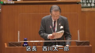 令和4年度荒川区議会定例会・11月会議・11月24日・午前