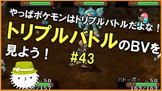 【ORASトリプル】やっぱポケモンはトリプルバトルだよな！トリプルバトルのBV鑑賞会をしよう！【トリプルバトル】